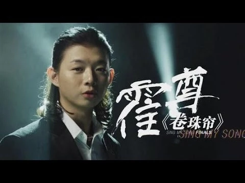 中国好歌曲 选手cut-霍尊 《卷珠帘》 | cctv